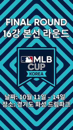  MLB CUP 2025 결선 라운드 개막 임박! ⚾️ 치열했던 예선, 이제 전국 최강을 가릴 순간 단 하나의 목표를...