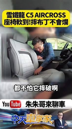 雪鐵龍 C5 AIRCROSS 型男舒適神車到底值不值得買？摔布丁不會爛 法式香榭麗舍座椅套件【#朱朱哥來聊車】#抖音 #shorts @中天車享家CtiCar #抖音 #shorts