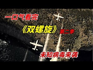 【阿奇】一口气看完末日惊悚剧《双螺旋》第二季：未知病毒来袭