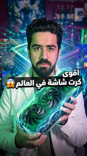 ‎Basharkk بشار كيال‎ on Instagram‎: "اقوى كرت شاشة في العالم 🤯 الآن تقدر تاخد اقوى كروت RTX50 🔥 من @nvidiageforceme و @aorus_me_ 💚 بسعر جدا قوي على موقع @microlessuae 🖥️ الرابط في البايو 👌🏼 #RTXOn"‎
