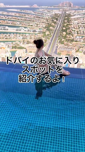 ドバイのおすすめスポット♡50階にあるインフィニティプール【AURA SKY POOL】#CapCut #ドバイ #ドバイ夫婦 #ドバイ旅行 #dubai