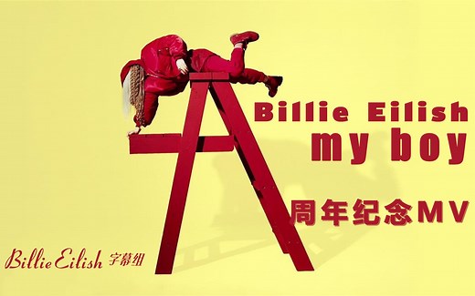 my boy 四周年纪念MV【Billie Eilish字幕组】