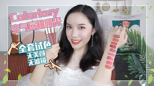 Colorkey空气唇釉哑光全套试色|哪个最推荐？