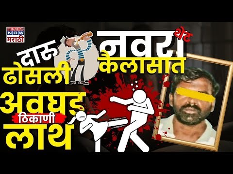 Beed Shocking Case | Ambajogai | बायकोची अवघड ठिकाणी लाथ, नवऱ्याचं काय?| Times Now Marathi
