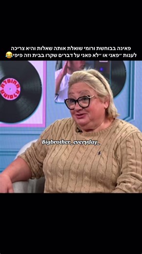 פאינה בבוחשת ורומי שואלת אותה שאלות והיא צריכה לענות ״פאני או ״לא פאני על דברים שקרו בבית וזה פיפי😂#פוריוישראל #האחהגדול #ויראלי #viral #fyp