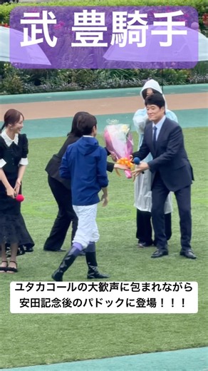 【武豊騎手】 安田記念を勝利しユタカコールに包まれながらレース後のトークショーに登場！ 林先生から花束を贈呈される #安田記念 #武豊 #競馬 #shorts