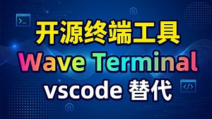 Wave Terminal：终端界的"瑞士军刀"，AI加持让你效率翻倍！