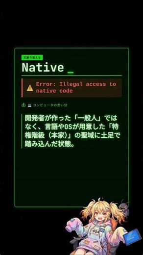 【エンジニア英語】Native: Error: Illegal access to native code #shorts
