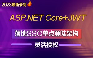 2023版ASP.NET Core+JWT落地SSO单点登陆架构，配合灵活授权（.NET6/.NET7/IdentityServer4/Policy）B1144