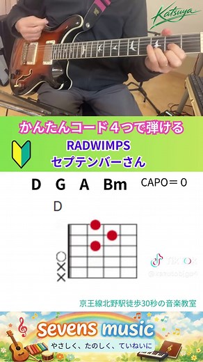 RADWIMPS「セプテンバーさん」を簡単コードで弾こう