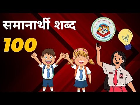 100 समानार्थी शब्द | समानार्थी शब्द मराठीत | Samanarthi Shabd | Marathi grammar | #samanarthi