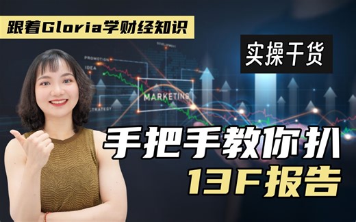 实操!手把手教你怎么扒「13F报告」