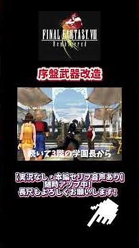 序盤での武器改造 #FF8 #ファイナルファンタジー8 #FINALFANTASY #FFⅧ #スクエアエニックス #攻略動画 #完全攻略