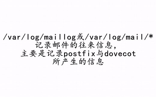 Linux认识与分析日志