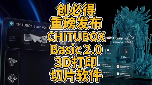 创必得重磅发布CHITUBOX Basic 2.0 3D打印切片软件
