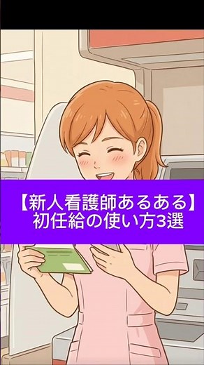 初任給の使い方3選#新人看護師#初任給#給料#新人看護師あるある#ナース#ナースあるある#新人ナース#病院#病院あるある