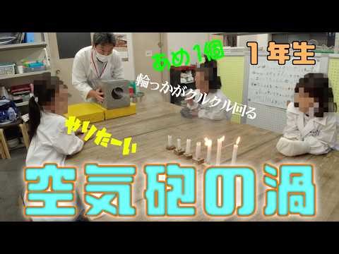 空気砲の渦：1年生：理科実験 【麻布科学実験教室】
