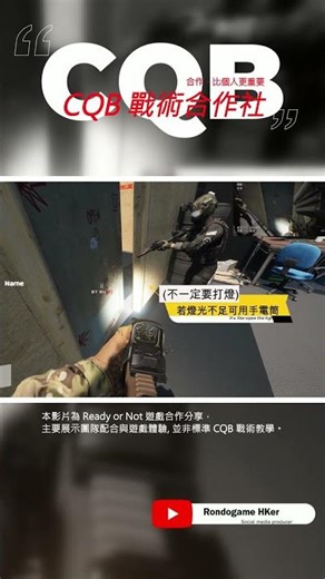 CQB 雙人雙側開門｜Door Entry| 遊戲合作分享（Ready or Not Gamepaly | CQB 戰術合作社）
