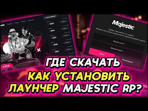 КАК УСТАНОВИТЬ ЛАУНЧЕР MAJESTIC RP? КАК НАЧАТЬ ИГРАТЬ? КРАТКИЙ И ПОДРОБНЫЙ ГАЙД | GTA 5 RP