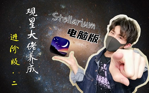 观星大佬进阶2【Stellarium电脑版使用指南】