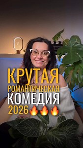 Классный романический фильм. Если думаете, что посмотреть, то «Отпуск на двоих» 2026 - действительно тёплое, доброе кино. #фраулавро #чтопосмотреть #кино #фильм | Olga Lavro