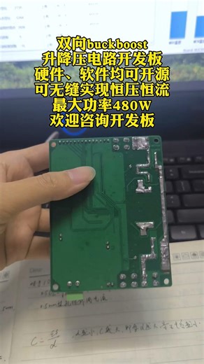 双向buckboost，升降压电路开发板，硬件、软件均可开源，可无缝实现恒压恒流，最大功率480W，欢迎咨询开发板#buckboost升降压电路 #双向buckboost #buckboost