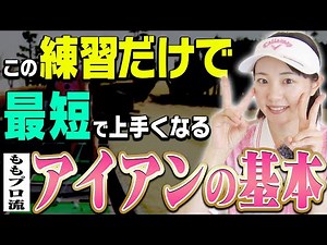 コレさえできればアイアンはぶ厚く当たって飛ぶようになる！！三浦桃香プロ直伝！絶対に外せない基礎基本！【ももプロレッスンまとめ】