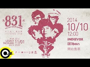 八三夭 831 [八三夭。咧夭咧] 2014 亞洲巡迴演唱會─台中場