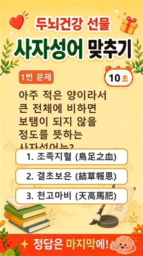 사자성어 맞추기 퀴즈｜시니어 상식 퀴즈 #사자성어퀴즈 #시니어퀴즈 #상식퀴즈