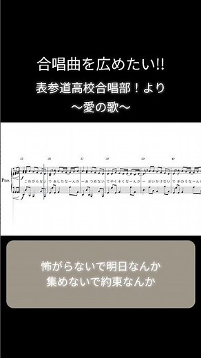 【合唱曲を広めたい!!】愛の歌 / 中島美嘉 / 表参道高校合唱部！より 合唱曲ピアノソロ楽譜