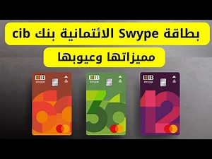 بطاقة Swype الائتمانية بنك cib مميزاتها وعيوبها