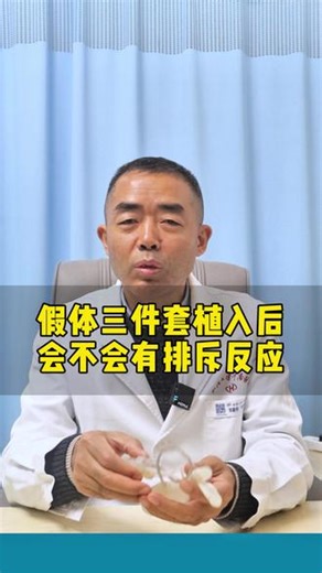 很多朋友对假体的误区，假体植入以后，会不会有排斥反应呢？ #ED #医学科普 #假体三件套 #抖出健康知识宝藏 #抖音知识年终大赏