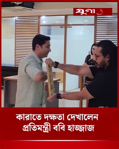 কারাতে দক্ষতা দেখালেন প্রতিমন্ত্রী ববি হাজ্জাজ | Karate Demo | Bobby Hajjaj | Jugantor