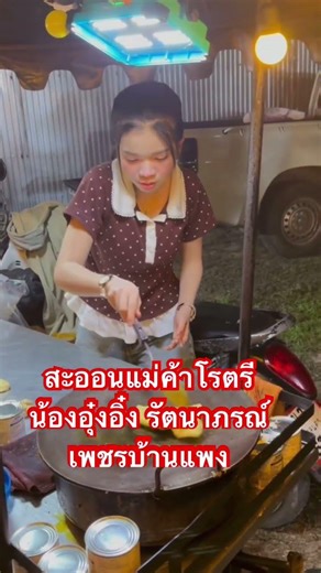 น้องสาวจะเปลี่ยนอาชีพละ #อุ๋งอิ๋งเพชรบ้านแพง #สาวน้อยเพชรบ้านแพง