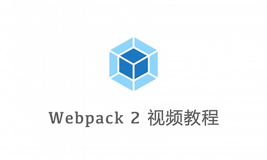 Webpack 2 视频教程 - #008 - WDS端口号等配置相关