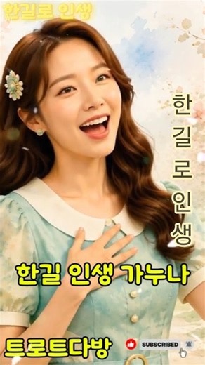 한길로 인생｜마음 담아 듣는 정통 트로트 #트로트메들리 #트로트 #정통트로트