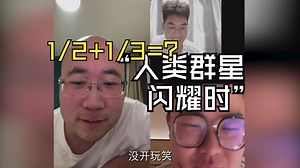 1/2 1/3=?及其衍生问题