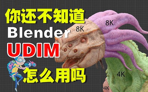 你还不知道Blender的UDIM怎么用吗