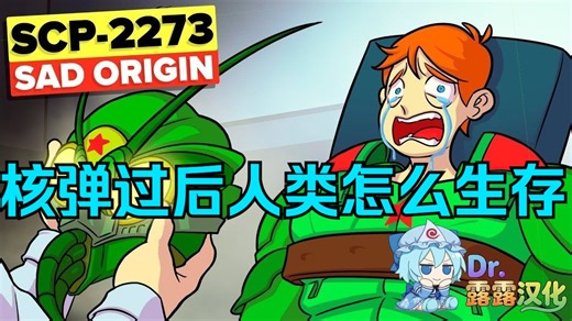 【SCP基金會】SCP-2273的悲伤起源故事——置死地而后生