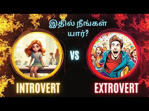 🤔Introvert vs Extrovert 🤔| Psychology Explained in Tamil | உன்னை நீ மாற்றினால் வெற்றி உன் கையில்👍 |