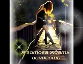 Я буду ждать