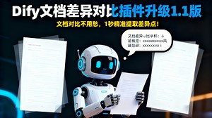 文档差异对比不用愁，AI帮你精准查找分析