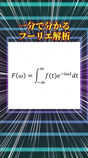 一分で分かる！フーリエ解析(変換)をわかりやすく解説！ #shorts #大学生 #数学 #解説