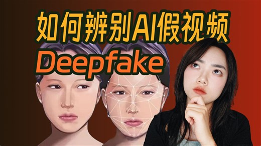 AI换脸危机！普通人如何识别Deepfake虚假视频？