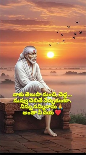ॐSri Sai Satcharitra Speeches श्री साई नाथाय नमः❤️❤️Raksha Raksha Sai Raksha ❤️🙏🤲🪷🤲🙏❤️ @SaiSarvaswam