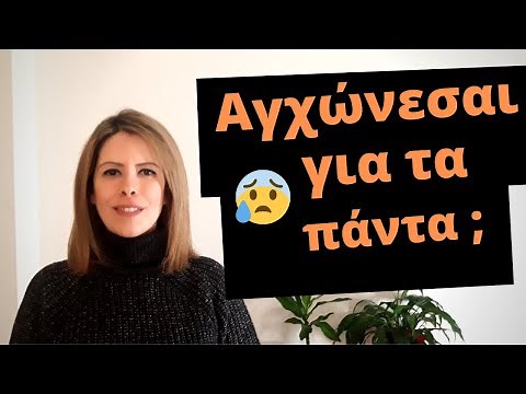 Η Διαταραχή Γενικευμένου Άγχους : Τι είναι και πως αντιμετωπίζεται | ΑΓΧΟΣ ΣΤΡΕΣ