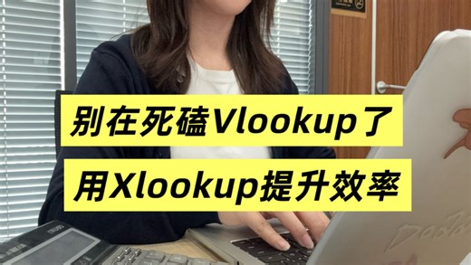 别再死磕lookup了，用Xlookup提升效率不止一倍