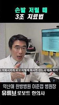 손발저림 3초 치료법!! #shorts #이준엽한의사 #약산애한방병원 #손저림 #발저림 #손발저림