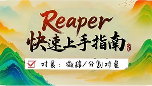 #reaper快速上手指南#reaper教程：菜单栏→对象→微移/分割对象