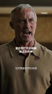 牠們必須付出代價 🗞️ 📣 全新一季《#最後生還者》已在 Max 獨家播出！⁣⁣⁣⁣⁣⁣⁣⁣⁣⁣⁣⁣⁣⁣⁣ 🔦 ⁣⁣每周一更新最新一集⁣⁣⁣⁣⁣⁣ ⁣ #TheLastOfUs #TLOUS2 #MaxAsia | HBO Max